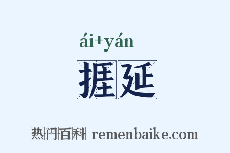 捱延是什么意思的图片
